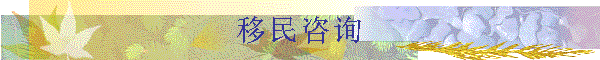 移民咨询
